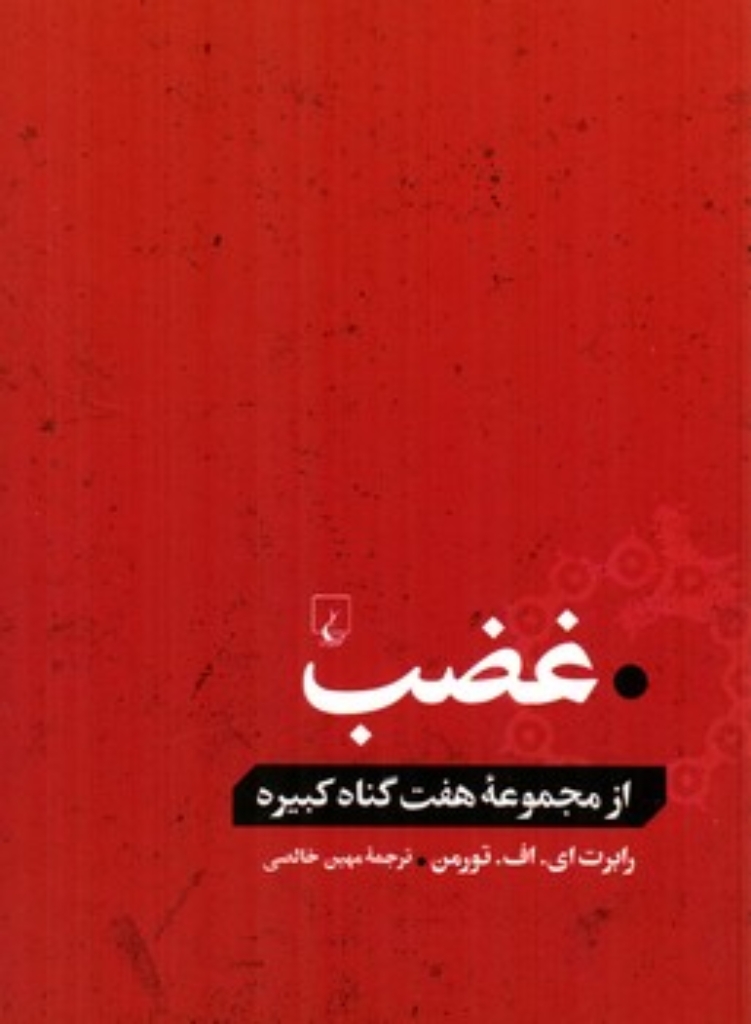 تصویر  غضب - هفت گناه کبیره (رقعی-شمیز)